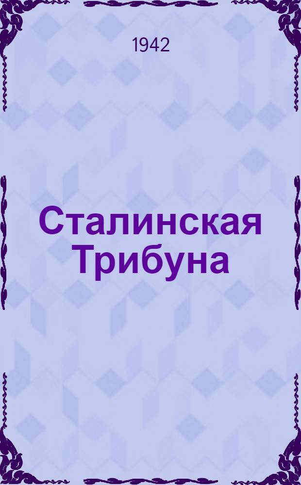 Сталинская Трибуна : Орган Ханты-Мансийского окружкома и Самаровского райкома ВКП(б) и Ханты-Мансийского окрсовета депутатов трудящихся. 1942, № 158(2259) (7 июля) : 1942, № 158(2259) (7 июля)