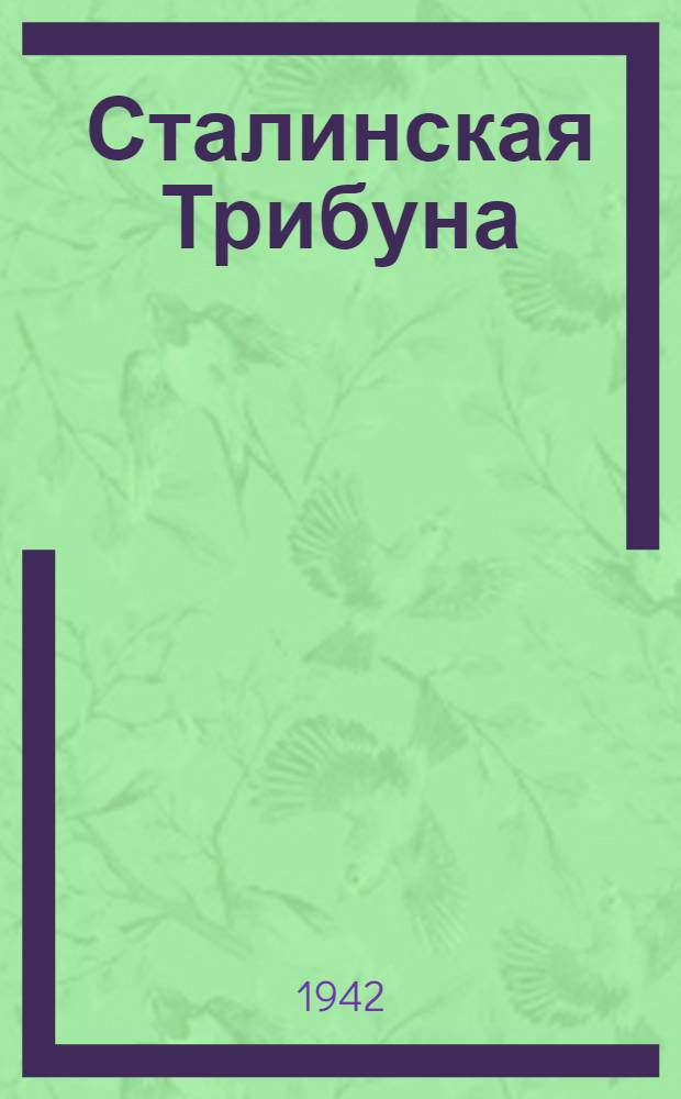 Сталинская Трибуна : Орган Ханты-Мансийского окружкома и Самаровского райкома ВКП(б) и Ханты-Мансийского окрсовета депутатов трудящихся. 1942, № 160(2261) (9 июля) : 1942, № 160(2261) (9 июля)