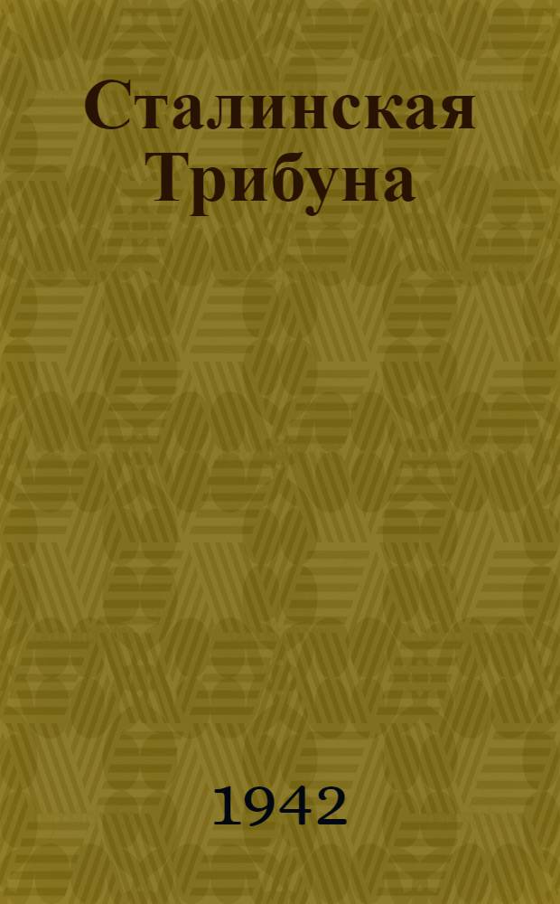 Сталинская Трибуна : Орган Ханты-Мансийского окружкома и Самаровского райкома ВКП(б) и Ханты-Мансийского окрсовета депутатов трудящихся. 1942, № 161(2262) (10 июля) : 1942, № 161(2262) (10 июля)