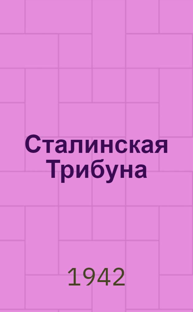 Сталинская Трибуна : Орган Ханты-Мансийского окружкома и Самаровского райкома ВКП(б) и Ханты-Мансийского окрсовета депутатов трудящихся. 1942, № 162(2263) (11 июля) : 1942, № 162(2263) (11 июля)