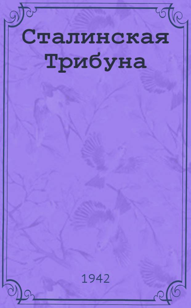 Сталинская Трибуна : Орган Ханты-Мансийского окружкома и Самаровского райкома ВКП(б) и Ханты-Мансийского окрсовета депутатов трудящихся. 1942, № 165(2266) (15 июля) : 1942, № 165(2266) (15 июля)