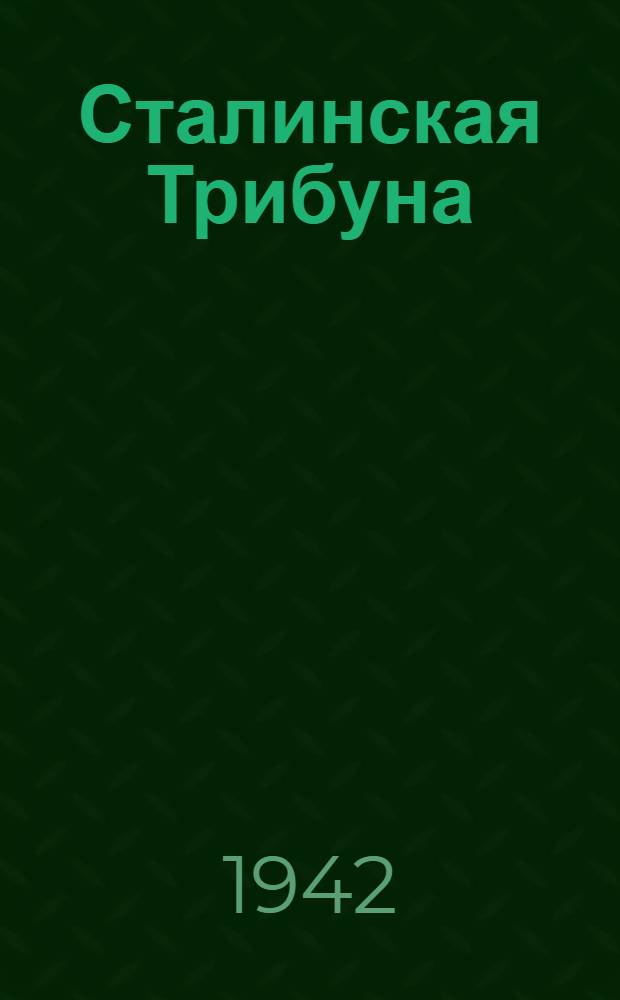 Сталинская Трибуна : Орган Ханты-Мансийского окружкома и Самаровского райкома ВКП(б) и Ханты-Мансийского окрсовета депутатов трудящихся. 1942, № 166(2267) (16 июля) : 1942, № 166(2267) (16 июля)