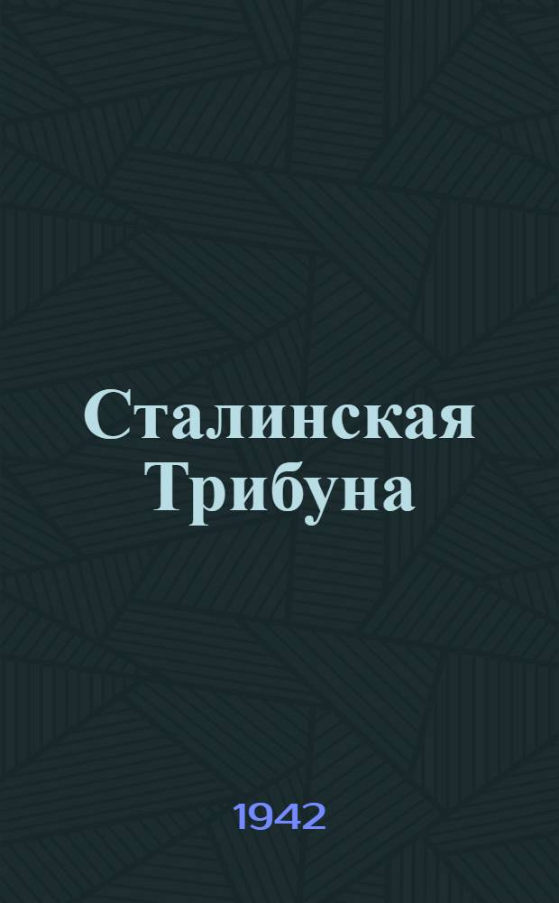 Сталинская Трибуна : Орган Ханты-Мансийского окружкома и Самаровского райкома ВКП(б) и Ханты-Мансийского окрсовета депутатов трудящихся. 1942, № 171(2272) (21 июля) : 1942, № 171(2272) (21 июля)