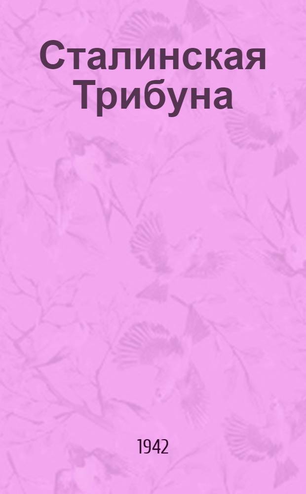 Сталинская Трибуна : Орган Ханты-Мансийского окружкома и Самаровского райкома ВКП(б) и Ханты-Мансийского окрсовета депутатов трудящихся. 1942, № 173(2274) (23 июля) : 1942, № 173(2274) (23 июля)