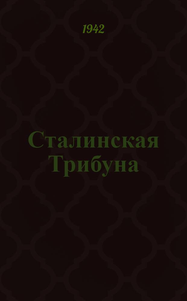 Сталинская Трибуна : Орган Ханты-Мансийского окружкома и Самаровского райкома ВКП(б) и Ханты-Мансийского окрсовета депутатов трудящихся. 1942, № 175(2276) (25 июля) : 1942, № 175(2276) (25 июля)