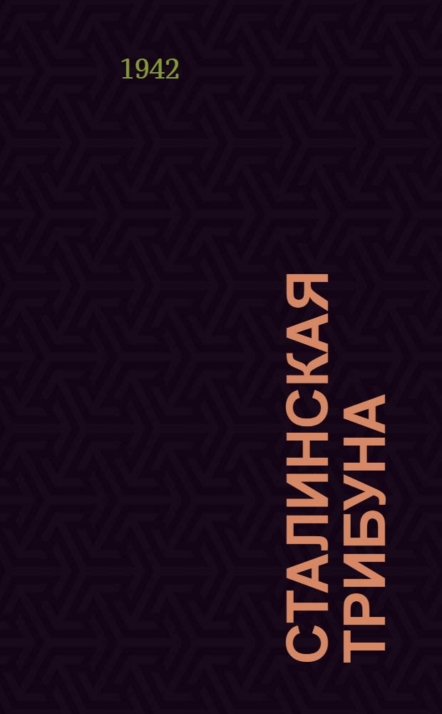 Сталинская Трибуна : Орган Ханты-Мансийского окружкома и Самаровского райкома ВКП(б) и Ханты-Мансийского окрсовета депутатов трудящихся. 1942, № 177(2278) (28 июля) : 1942, № 177(2278) (28 июля)