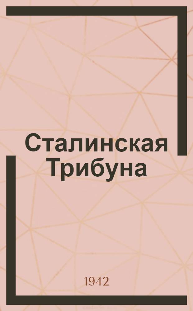 Сталинская Трибуна : Орган Ханты-Мансийского окружкома и Самаровского райкома ВКП(б) и Ханты-Мансийского окрсовета депутатов трудящихся. 1942, № 181(2282) (2 авг.) : 1942, № 181(2282) (2 авг.)