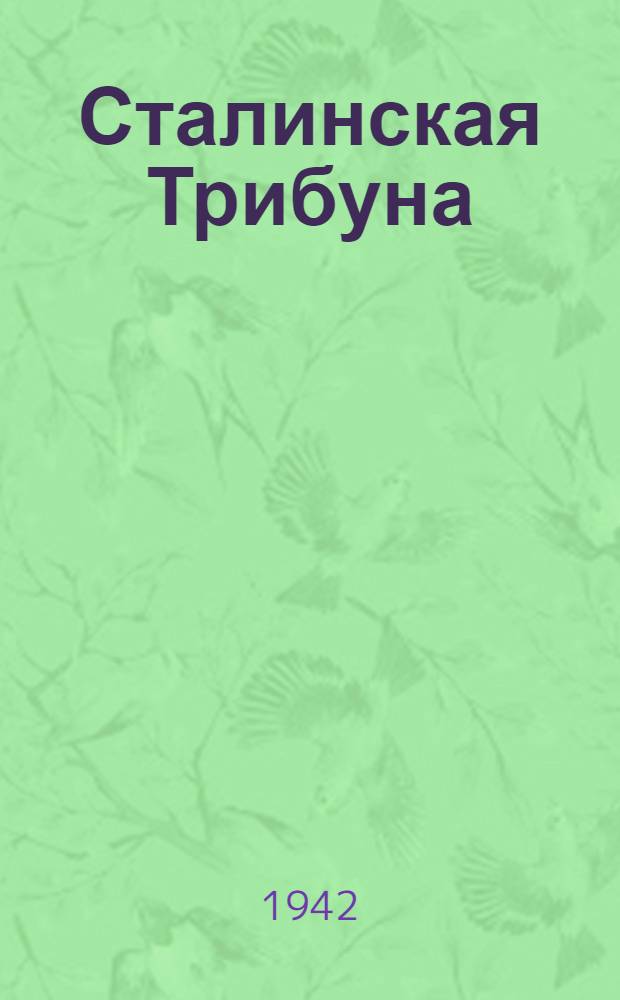 Сталинская Трибуна : Орган Ханты-Мансийского окружкома и Самаровского райкома ВКП(б) и Ханты-Мансийского окрсовета депутатов трудящихся. 1942, № 183(2284) (5 авг.) : 1942, № 183(2284) (5 авг.)