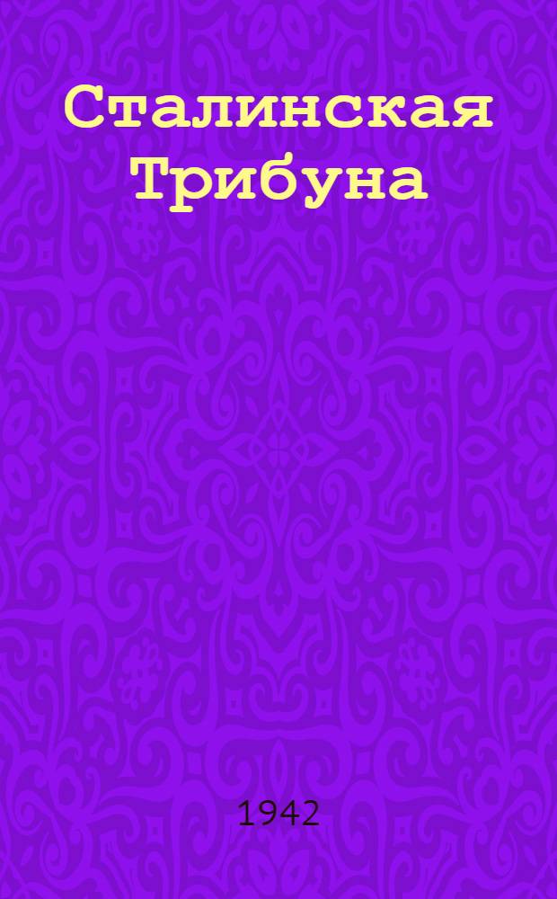 Сталинская Трибуна : Орган Ханты-Мансийского окружкома и Самаровского райкома ВКП(б) и Ханты-Мансийского окрсовета депутатов трудящихся. 1942, № 186(2287) (8 авг.) : 1942, № 186(2287) (8 авг.)