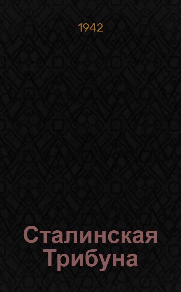 Сталинская Трибуна : Орган Ханты-Мансийского окружкома и Самаровского райкома ВКП(б) и Ханты-Мансийского окрсовета депутатов трудящихся. 1942, № 188(2289) (11 авг.) : 1942, № 188(2289) (11 авг.)