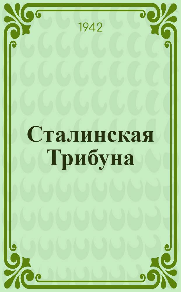 Сталинская Трибуна : Орган Ханты-Мансийского окружкома и Самаровского райкома ВКП(б) и Ханты-Мансийского окрсовета депутатов трудящихся. 1942, № 191(2292) (14 авг.) : 1942, № 191(2292) (14 авг.)