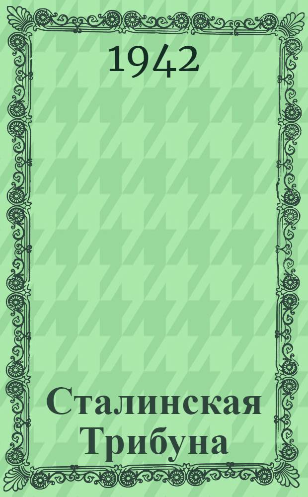 Сталинская Трибуна : Орган Ханты-Мансийского окружкома и Самаровского райкома ВКП(б) и Ханты-Мансийского окрсовета депутатов трудящихся. 1942, № 198(2299) (22 авг.) : 1942, № 198(2299) (22 авг.)