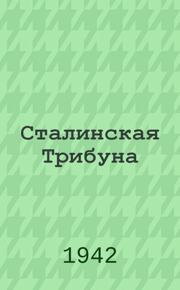 Сталинская Трибуна : Орган Ханты-Мансийского окружкома и Самаровского райкома ВКП(б) и Ханты-Мансийского окрсовета депутатов трудящихся. 1942, № 200(2301) (25 авг.) : 1942, № 200(2301) (25 авг.)