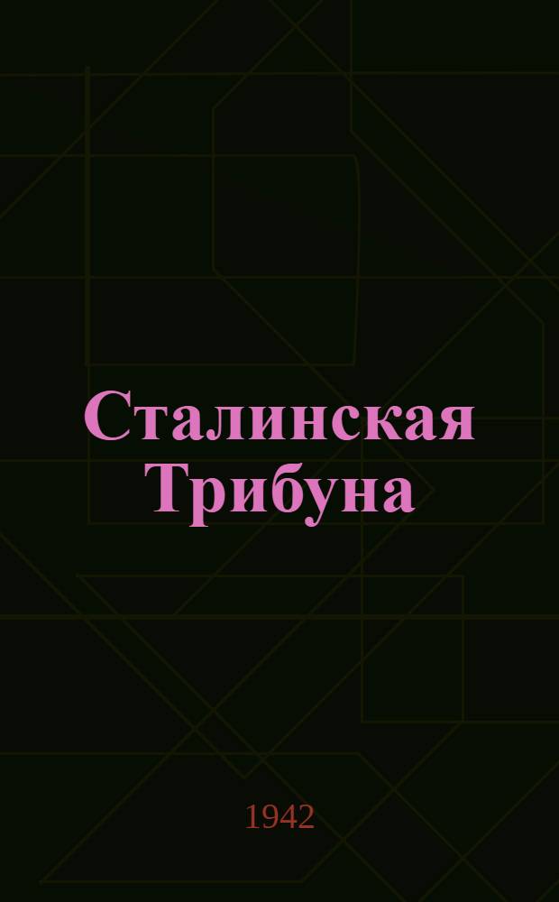 Сталинская Трибуна : Орган Ханты-Мансийского окружкома и Самаровского райкома ВКП(б) и Ханты-Мансийского окрсовета депутатов трудящихся. 1942, № 208(2309) (3 сент.) : 1942, № 208(2309) (3 сент.)