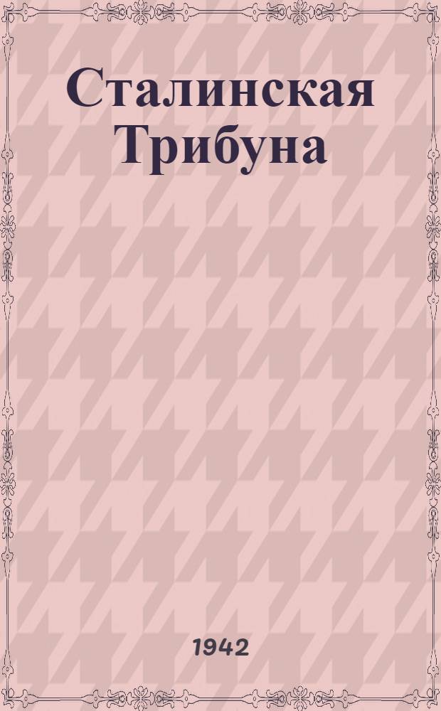 Сталинская Трибуна : Орган Ханты-Мансийского окружкома и Самаровского райкома ВКП(б) и Ханты-Мансийского окрсовета депутатов трудящихся. 1942, № 212(2313) (8 сент.) : 1942, № 212(2313) (8 сент.)