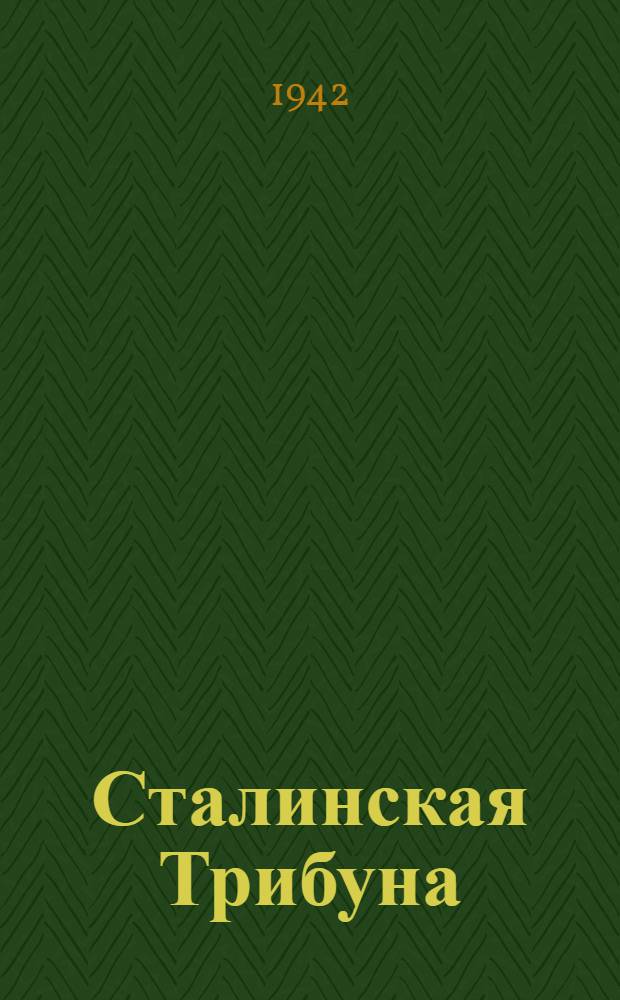 Сталинская Трибуна : Орган Ханты-Мансийского окружкома и Самаровского райкома ВКП(б) и Ханты-Мансийского окрсовета депутатов трудящихся. 1942, № 215(2316) (11 сент.) : 1942, № 215(2316) (11 сент.)