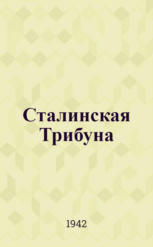 Сталинская Трибуна : Орган Ханты-Мансийского окружкома и Самаровского райкома ВКП(б) и Ханты-Мансийского окрсовета депутатов трудящихся. 1942, № 219(2320) (16 сент.) : 1942, № 219(2320) (16 сент.)