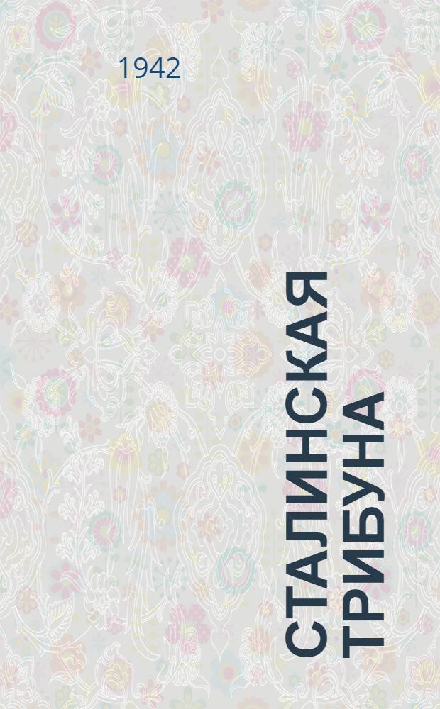 Сталинская Трибуна : Орган Ханты-Мансийского окружкома и Самаровского райкома ВКП(б) и Ханты-Мансийского окрсовета депутатов трудящихся. 1942, № 221(2322) (18 сент.) : 1942, № 221(2322) (18 сент.)