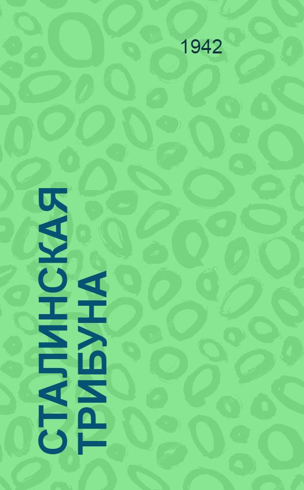 Сталинская Трибуна : Орган Ханты-Мансийского окружкома и Самаровского райкома ВКП(б) и Ханты-Мансийского окрсовета депутатов трудящихся. 1942, № 222(2323) (19 сент.) : 1942, № 222(2323) (19 сент.)