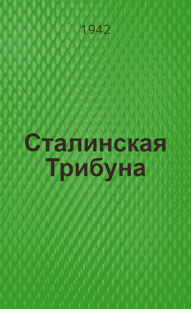 Сталинская Трибуна : Орган Ханты-Мансийского окружкома и Самаровского райкома ВКП(б) и Ханты-Мансийского окрсовета депутатов трудящихся. 1942, № 223(2324) (20 сент.) : 1942, № 223(2324) (20 сент.)