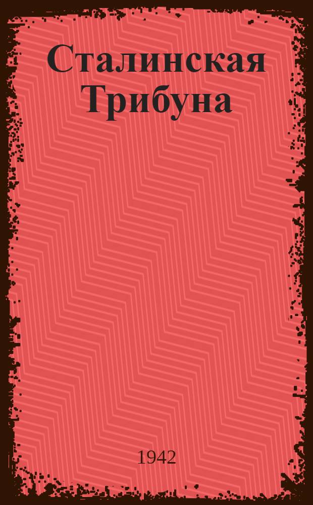 Сталинская Трибуна : Орган Ханты-Мансийского окружкома и Самаровского райкома ВКП(б) и Ханты-Мансийского окрсовета депутатов трудящихся. 1942, № 224(2325) (22 сент.) : 1942, № 224(2325) (22 сент.)