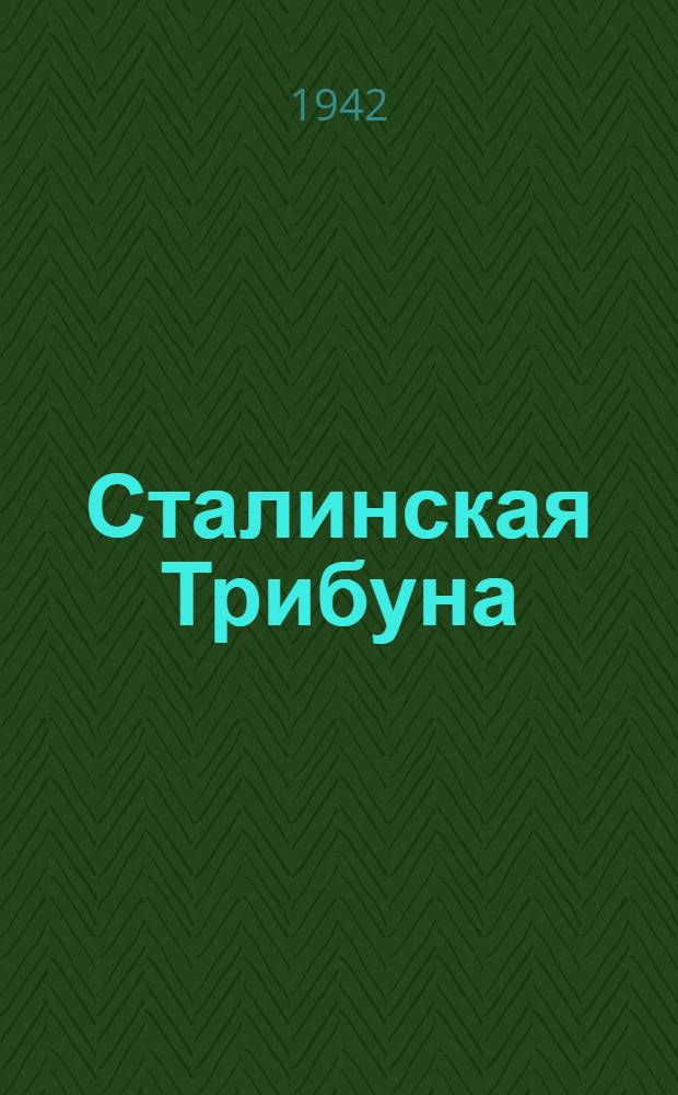 Сталинская Трибуна : Орган Ханты-Мансийского окружкома и Самаровского райкома ВКП(б) и Ханты-Мансийского окрсовета депутатов трудящихся. 1942, № 225(2326) (23 сент.) : 1942, № 225(2326) (23 сент.)