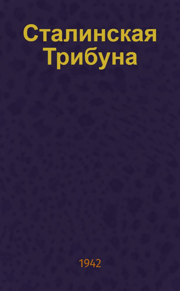 Сталинская Трибуна : Орган Ханты-Мансийского окружкома и Самаровского райкома ВКП(б) и Ханты-Мансийского окрсовета депутатов трудящихся. 1942, № 227(2328) (25 сент.) : 1942, № 227(2328) (25 сент.)