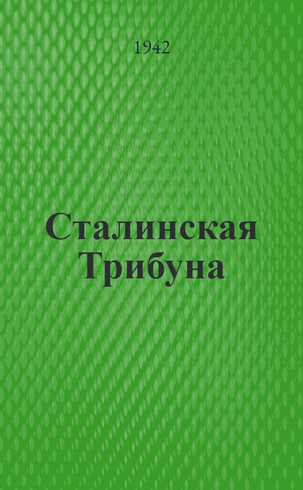 Сталинская Трибуна : Орган Ханты-Мансийского окружкома и Самаровского райкома ВКП(б) и Ханты-Мансийского окрсовета депутатов трудящихся. 1942, № 230(2331) (29 сент.) : 1942, № 230(2331) (29 сент.)