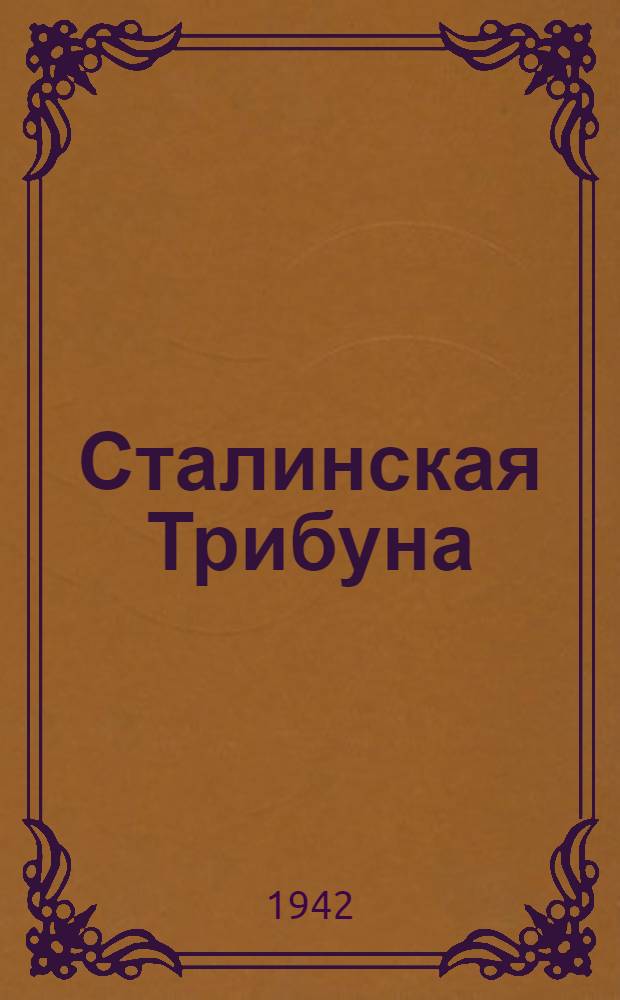 Сталинская Трибуна : Орган Ханты-Мансийского окружкома и Самаровского райкома ВКП(б) и Ханты-Мансийского окрсовета депутатов трудящихся. 1942, № 233(2334) (2 окт.) : 1942, № 233(2334) (2 окт.)
