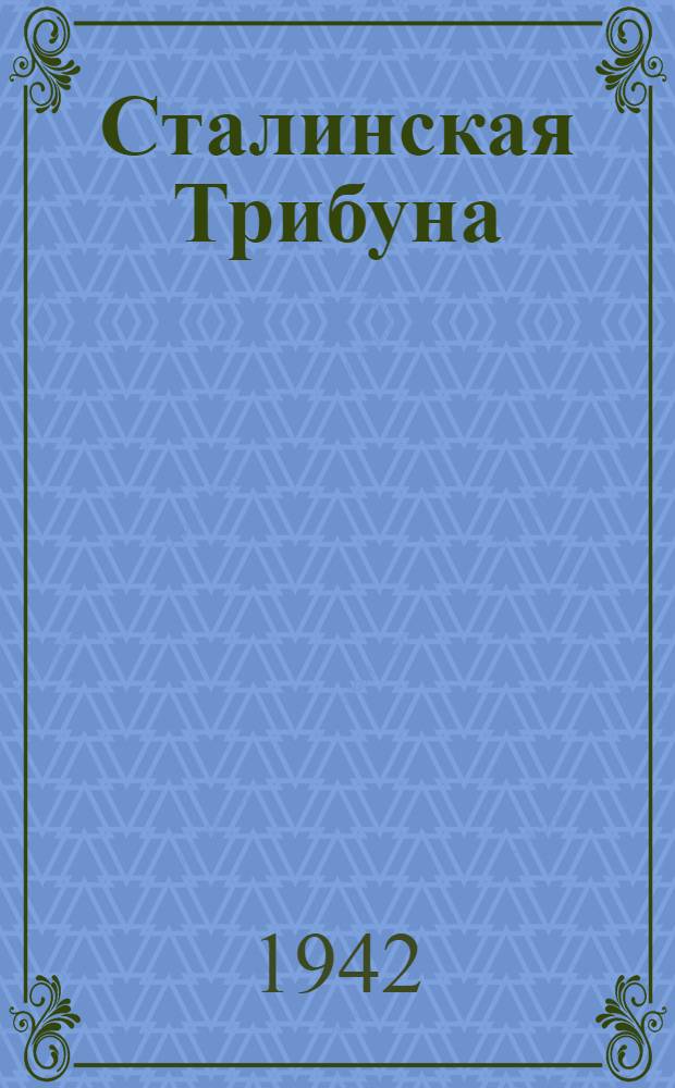 Сталинская Трибуна : Орган Ханты-Мансийского окружкома и Самаровского райкома ВКП(б) и Ханты-Мансийского окрсовета депутатов трудящихся. 1942, № 234(2335) (3 окт.) : 1942, № 234(2335) (3 окт.)