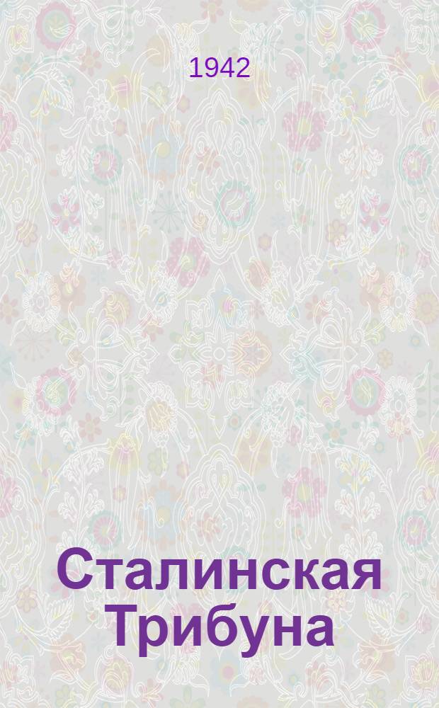 Сталинская Трибуна : Орган Ханты-Мансийского окружкома и Самаровского райкома ВКП(б) и Ханты-Мансийского окрсовета депутатов трудящихся. 1942, № 235(2336) (4 окт.) : 1942, № 235(2336) (4 окт.)