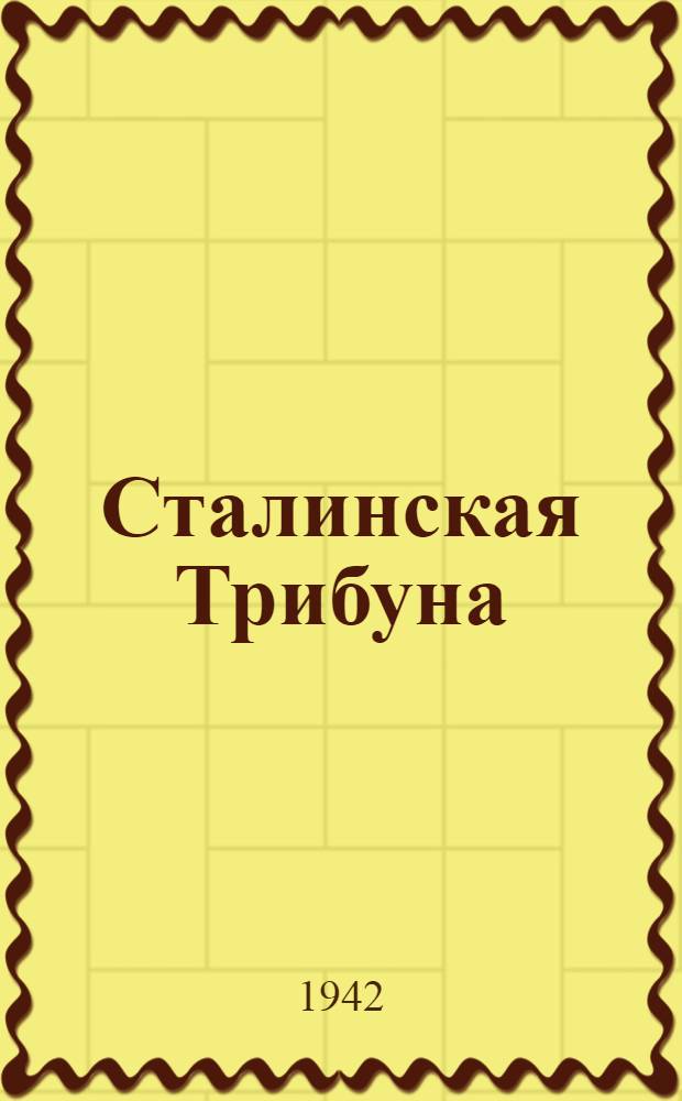 Сталинская Трибуна : Орган Ханты-Мансийского окружкома и Самаровского райкома ВКП(б) и Ханты-Мансийского окрсовета депутатов трудящихся. 1942, № 254(2355) (27 окт.) : 1942, № 254(2355) (27 окт.)