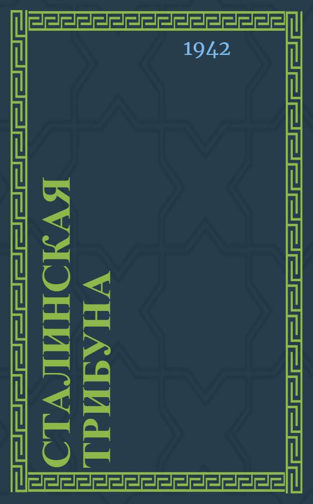 Сталинская Трибуна : Орган Ханты-Мансийского окружкома и Самаровского райкома ВКП(б) и Ханты-Мансийского окрсовета депутатов трудящихся. 1942, № 256(2357) (29 окт.) : 1942, № 256(2357) (29 окт.)
