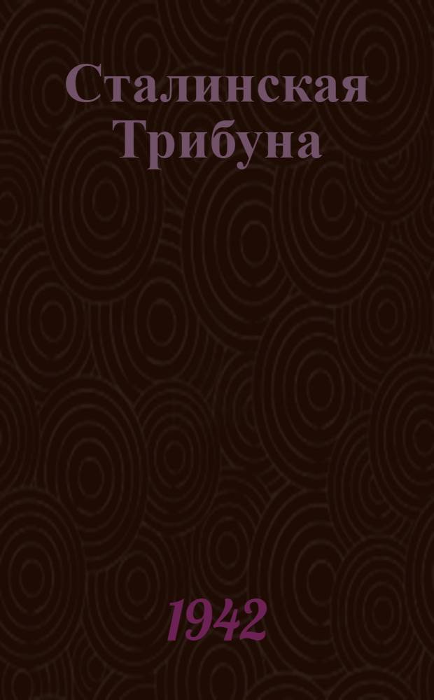 Сталинская Трибуна : Орган Ханты-Мансийского окружкома и Самаровского райкома ВКП(б) и Ханты-Мансийского окрсовета депутатов трудящихся. 1942, № 261(2362) (4 нояб.) : 1942, № 261(2362) (4 нояб.)