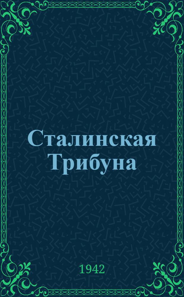 Сталинская Трибуна : Орган Ханты-Мансийского окружкома и Самаровского райкома ВКП(б) и Ханты-Мансийского окрсовета депутатов трудящихся. 1942, № 264(2365) (7 нояб.) : 1942, № 264(2365) (7 нояб.)