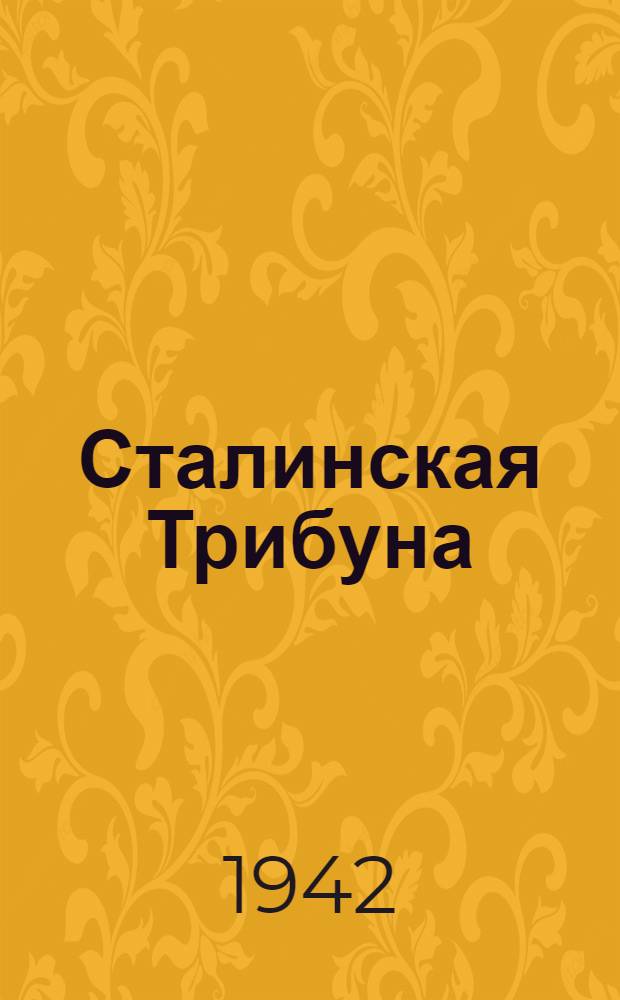 Сталинская Трибуна : Орган Ханты-Мансийского окружкома и Самаровского райкома ВКП(б) и Ханты-Мансийского окрсовета депутатов трудящихся. 1942, № 271(2372) (15 нояб.) : 1942, № 271(2372) (15 нояб.)