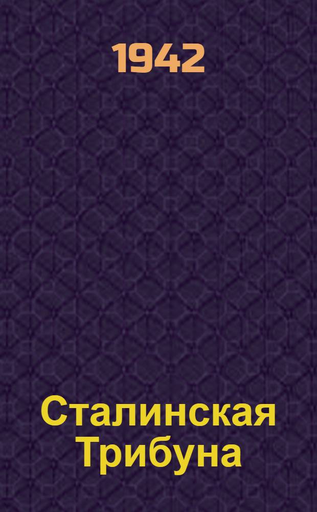 Сталинская Трибуна : Орган Ханты-Мансийского окружкома и Самаровского райкома ВКП(б) и Ханты-Мансийского окрсовета депутатов трудящихся. 1942, № 273(2374) (18 нояб.) : 1942, № 273(2374) (18 нояб.)