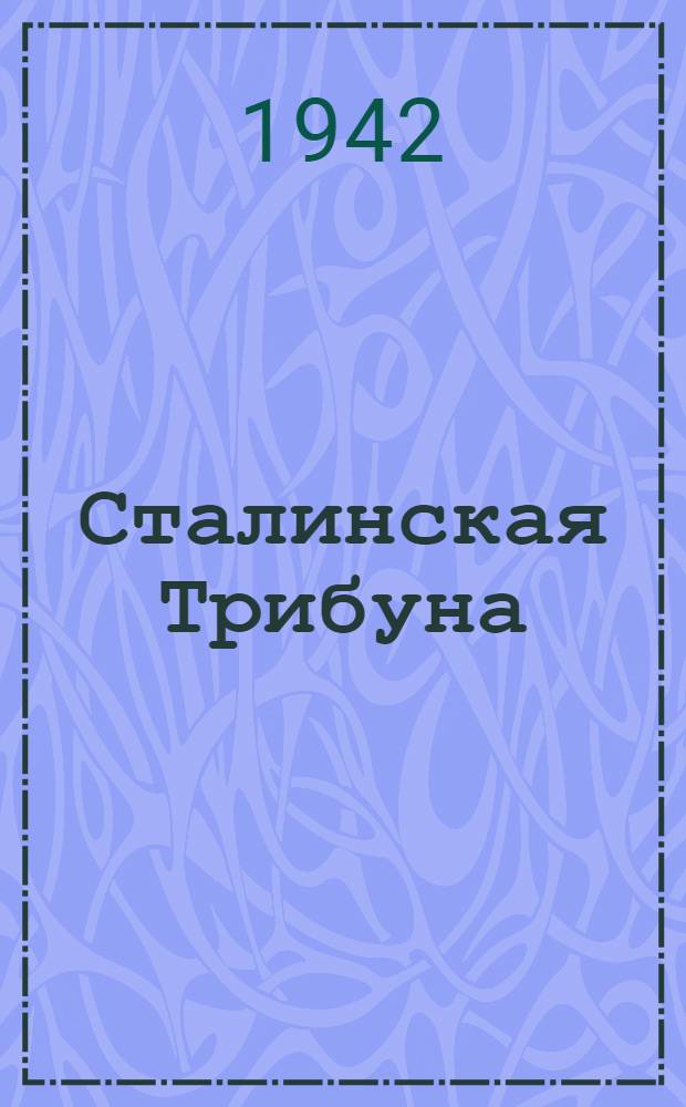 Сталинская Трибуна : Орган Ханты-Мансийского окружкома и Самаровского райкома ВКП(б) и Ханты-Мансийского окрсовета депутатов трудящихся. 1942, № 275(2376) (20 нояб.) : 1942, № 275(2376) (20 нояб.)