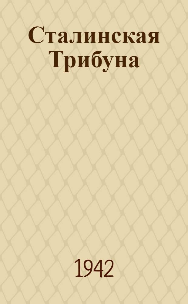 Сталинская Трибуна : Орган Ханты-Мансийского окружкома и Самаровского райкома ВКП(б) и Ханты-Мансийского окрсовета депутатов трудящихся. 1942, № 283(2384) (29 нояб.) : 1942, № 283(2384) (29 нояб.)