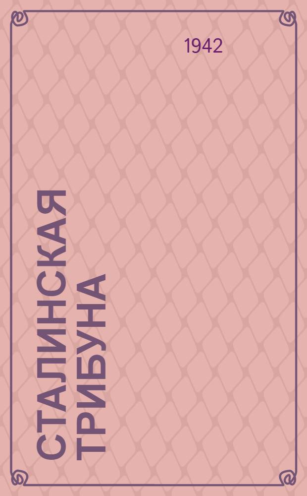 Сталинская Трибуна : Орган Ханты-Мансийского окружкома и Самаровского райкома ВКП(б) и Ханты-Мансийского окрсовета депутатов трудящихся. 1942, № 286(2387) (3 дек.) : 1942, № 286(2387) (3 дек.)