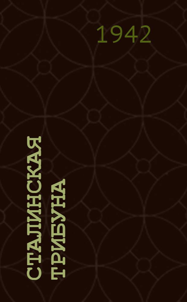 Сталинская Трибуна : Орган Ханты-Мансийского окружкома и Самаровского райкома ВКП(б) и Ханты-Мансийского окрсовета депутатов трудящихся. 1942, № 288(2389) (5 дек.) : 1942, № 288(2389) (5 дек.)