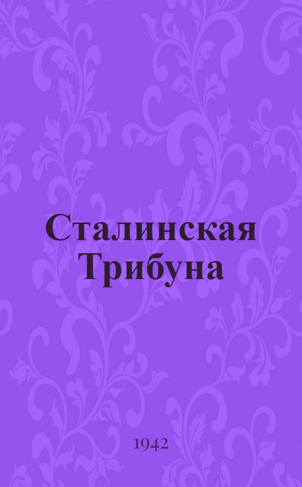 Сталинская Трибуна : Орган Ханты-Мансийского окружкома и Самаровского райкома ВКП(б) и Ханты-Мансийского окрсовета депутатов трудящихся. 1942, № 300(2401) (19 дек.) : 1942, № 300(2401) (19 дек.)