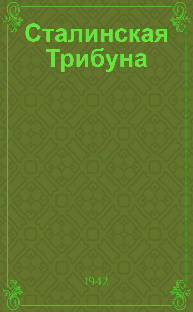 Сталинская Трибуна : Орган Ханты-Мансийского окружкома и Самаровского райкома ВКП(б) и Ханты-Мансийского окрсовета депутатов трудящихся. 1942, № 304(2405) (24 дек.) : 1942, № 304(2405) (24 дек.)