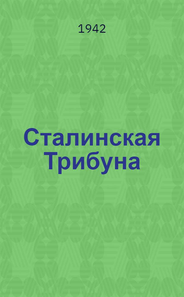 Сталинская Трибуна : Орган Ханты-Мансийского окружкома и Самаровского райкома ВКП(б) и Ханты-Мансийского окрсовета депутатов трудящихся. 1942, № 310(2411) (31 дек.) : 1942, № 310(2411) (31 дек.)