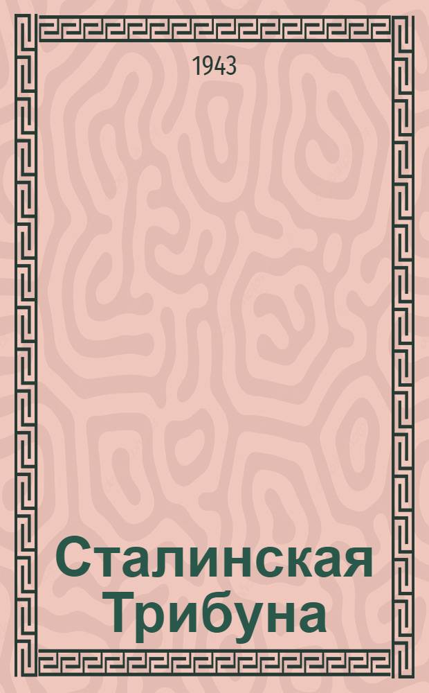 Сталинская Трибуна : Орган Ханты-Мансийского окружкома и Самаровского райкома ВКП(б) и Ханты-Мансийского окрсовета депутатов трудящихся. 1943, № 3(2414) (4 янв.) : 1943, № 3(2414) (4 янв.)