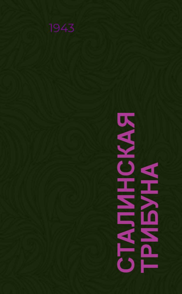 Сталинская Трибуна : Орган Ханты-Мансийского окружкома и Самаровского райкома ВКП(б) и Ханты-Мансийского окрсовета депутатов трудящихся. 1943, № 4(2415) (5 янв.) : 1943, № 4(2415) (5 янв.)