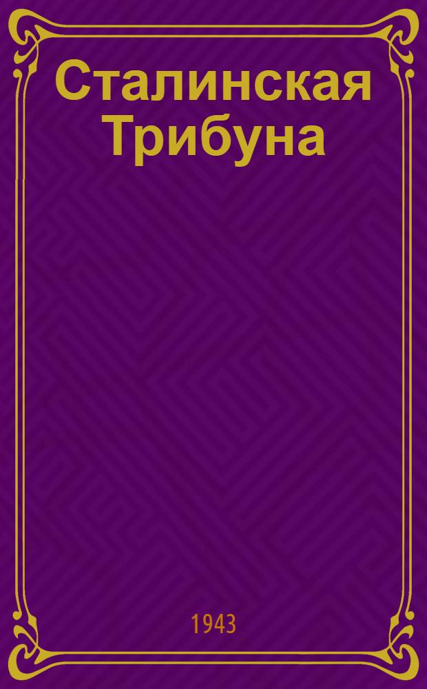 Сталинская Трибуна : Орган Ханты-Мансийского окружкома и Самаровского райкома ВКП(б) и Ханты-Мансийского окрсовета депутатов трудящихся. 1943, № 10(2421) (12 янв.) : 1943, № 10(2421) (12 янв.)