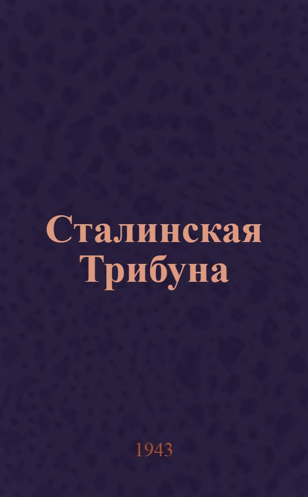 Сталинская Трибуна : Орган Ханты-Мансийского окружкома и Самаровского райкома ВКП(б) и Ханты-Мансийского окрсовета депутатов трудящихся. 1943, № 19(2430) (22 янв.) : 1943, № 19(2430) (22 янв.)