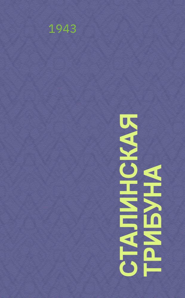 Сталинская Трибуна : Орган Ханты-Мансийского окружкома и Самаровского райкома ВКП(б) и Ханты-Мансийского окрсовета депутатов трудящихся. 1943, № 31(2442) (6 февр.) : 1943, № 31(2442) (6 февр.)