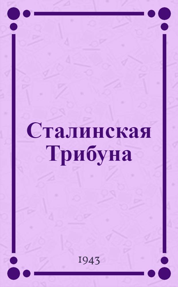 Сталинская Трибуна : Орган Ханты-Мансийского окружкома и Самаровского райкома ВКП(б) и Ханты-Мансийского окрсовета депутатов трудящихся. 1943, № 32(2443) (7 февр.) : 1943, № 32(2443) (7 февр.)